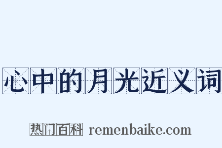 心中的月光近义词是什么意思的图片